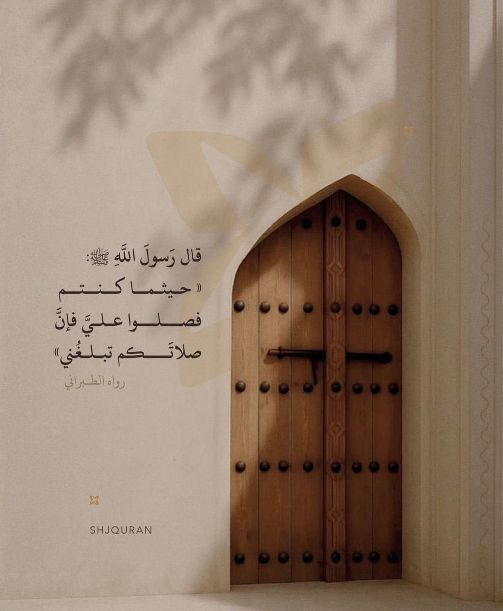 «وتطيبُ دقّاتُ القلوبِ بذكرهِ
 فتفيضُ شوقًا دافئاً وعَمِيما

هو رحمةُ الرحمن أشرقَ بالهُدى
 صلّوا عليه وسلّموا تسليما»