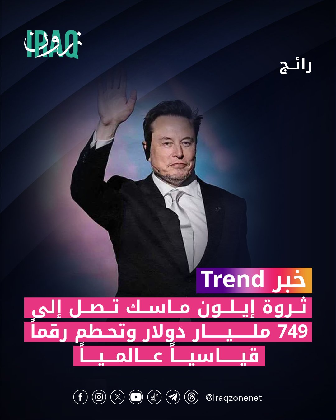 أفادت مجلة فوربس بأن ثروة مؤسس تسلا وسبيس إكس إيلون ماسك بلغت 749 مليار دولار بعد قرار قضائي أعاد تفعيل حزمة تعويضاته البالغة 139 مليار دولار متصدراً بذلك قائمة أغنى أثرياء العالم #iraq_zone 