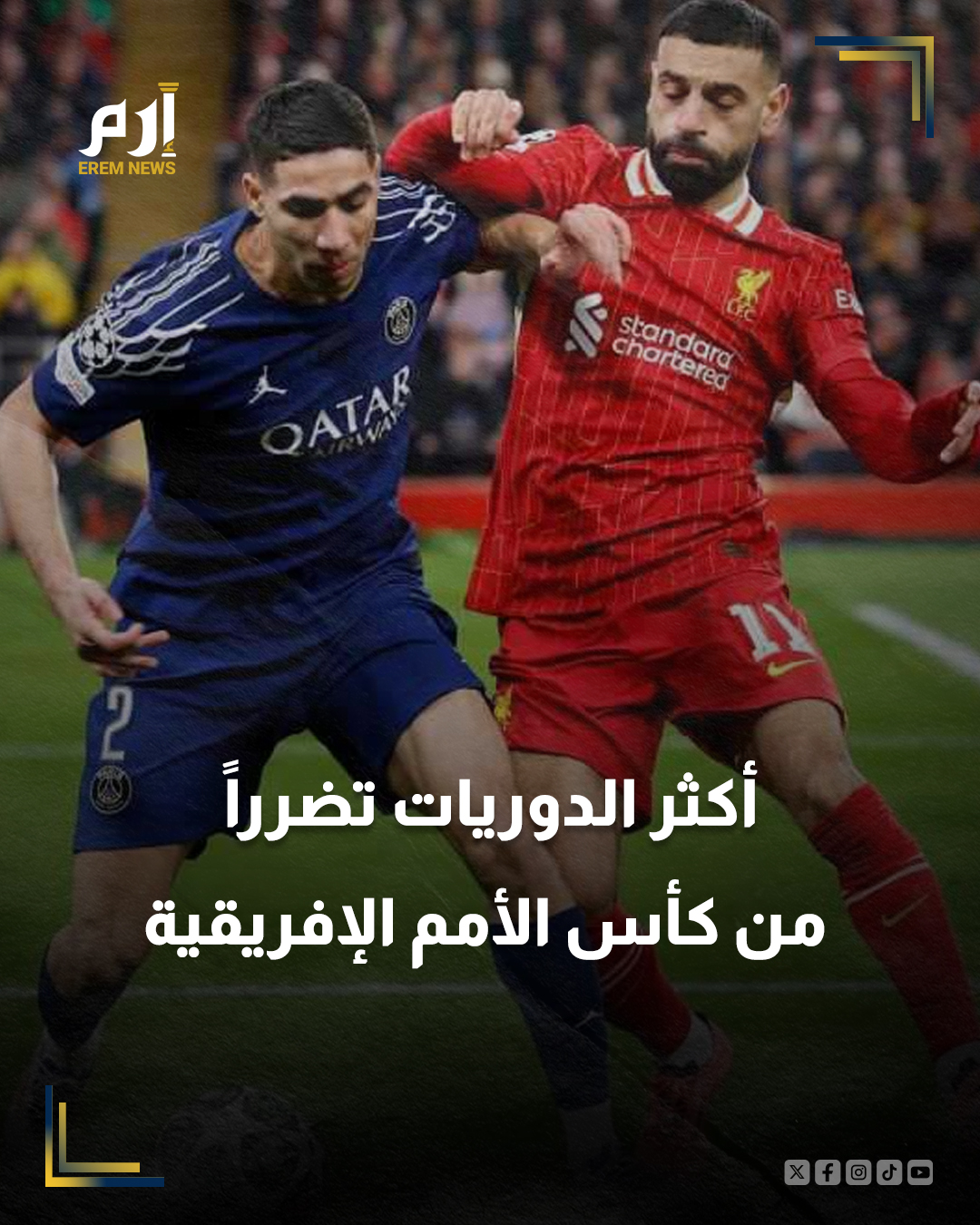 ليس البريميرليغ.. أكثر الدوريات تضرراً من كأس الأمم الإفريقية. التفاصيل | 