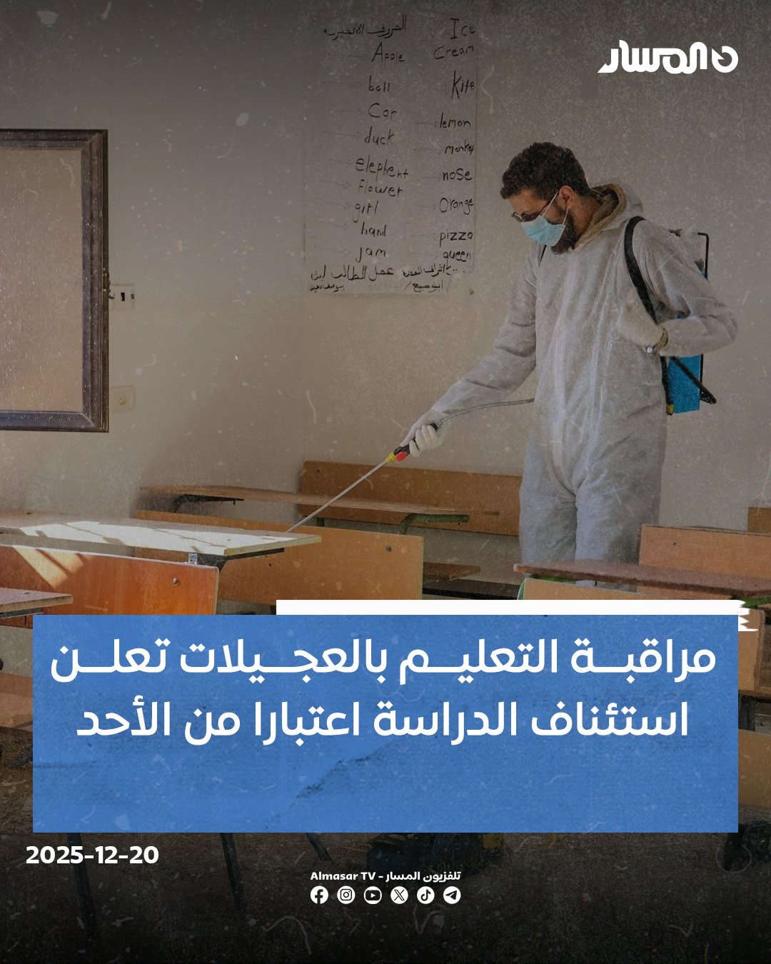 مراقبة التربية والتعليم ببلدية العجيلات تعلن استئناف الدراسة في كافة المؤسسات التعليمية اعتباراً من يوم غدٍ الأحد، وذلك بعد تعليقها الأسبوع الماضي خشية تفشّي الإنفلونزا بين التلاميذ 