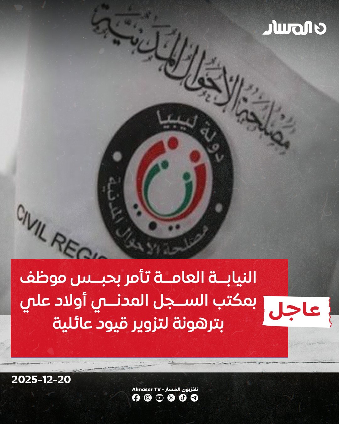 عاجل | النيابة العامة تأمر بحبس موظف بمكتب السجل المدني أولاد علي في ترهونة لتزويره قيودا عائلية ترتب عنها حصول 11 أجنبيا على أرقام وطنية يسّرت انتفاعهم بحقوق المواطنة 