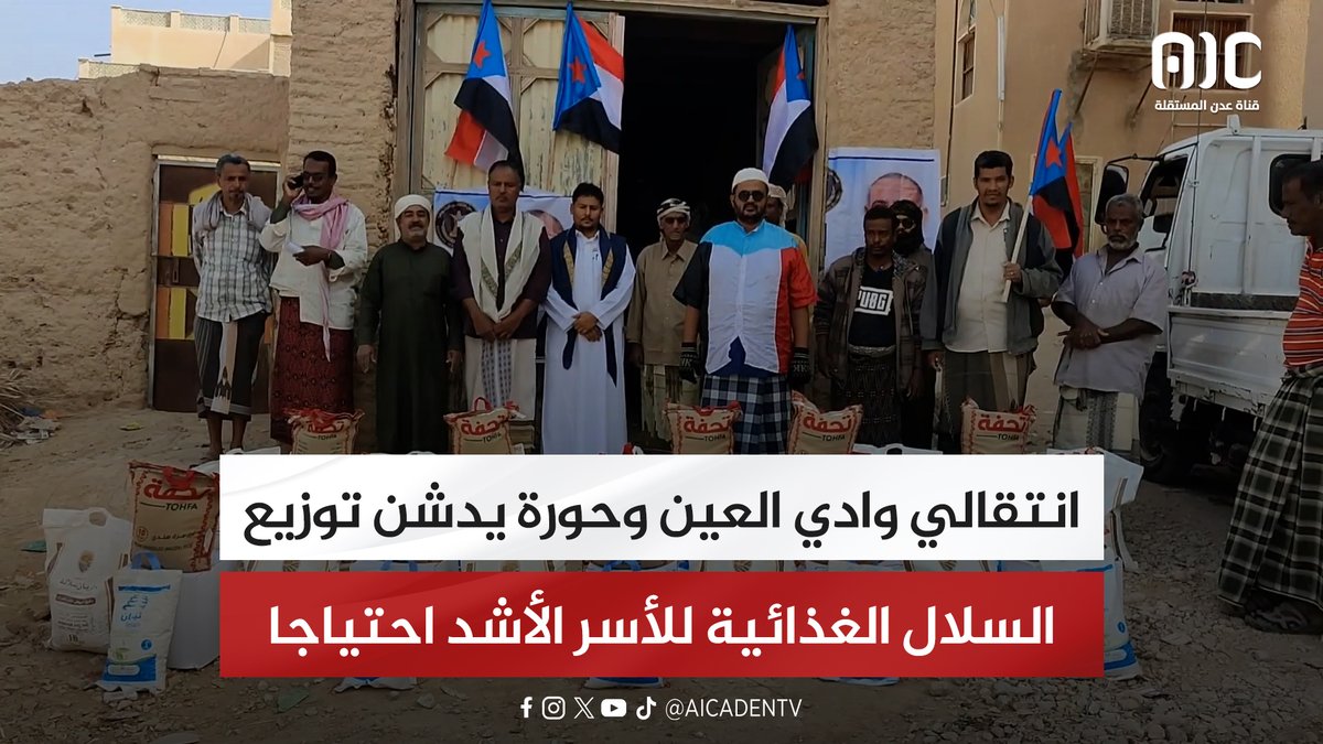 انتقالي وادي العين وحورة يدشن توزيع السلال الغذائية للأسر الأشد احتياجا #استعادة_دوله_الجنوب 