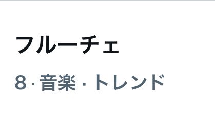 IMP_supporters's tweet photo. 日本のトレンド🎉
05:30時点

1位🥇#IMPANN0
8位　フルーチェ
10位　#染め散らかせ
13位　#MAGenter_IMP.
15位　銀座の母
16位　生粋のドスケベ
29位　マイクチェック

7人組男性グループ 「IMP. 」@_7mp_official_ 
 ANN0初出演ありがとうございました!!!!!!!

最新情報🎧 https://t.co/3i6BGzmLDk https://t.co/KWpWLDC97j