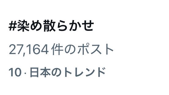 IMP_supporters's tweet photo. 日本のトレンド🎉
05:30時点

1位🥇#IMPANN0
8位　フルーチェ
10位　#染め散らかせ
13位　#MAGenter_IMP.
15位　銀座の母
16位　生粋のドスケベ
29位　マイクチェック

7人組男性グループ 「IMP. 」@_7mp_official_ 
 ANN0初出演ありがとうございました!!!!!!!

最新情報🎧 https://t.co/3i6BGzmLDk https://t.co/KWpWLDC97j