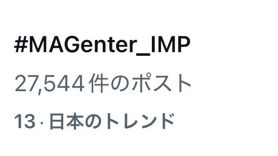 IMP_supporters's tweet photo. 日本のトレンド🎉
05:30時点

1位🥇#IMPANN0
8位　フルーチェ
10位　#染め散らかせ
13位　#MAGenter_IMP.
15位　銀座の母
16位　生粋のドスケベ
29位　マイクチェック

7人組男性グループ 「IMP. 」@_7mp_official_ 
 ANN0初出演ありがとうございました!!!!!!!

最新情報🎧 https://t.co/3i6BGzmLDk https://t.co/KWpWLDC97j