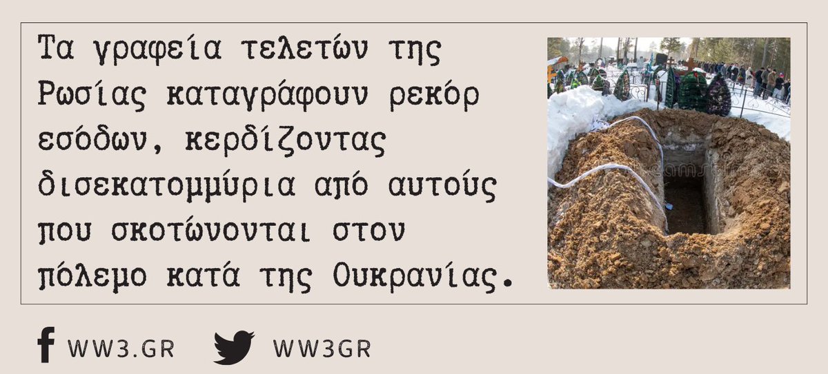 Την ώρα που το Κρεμλίνο μιλά για «ηρωισμό», «πατριωτισμό» και «ειδική στρατιωτική επιχείρηση», μια ολόκληρη βιομηχανία στη Ρωσία γνωρίζει πρωτοφανή άνθηση: η βιομηχανία του θανάτου. Τα γραφεία τελετών καταγράφουν ρεκόρ εσόδων, κερδίζοντας δισ. ρούβλια ww3.gr/o-polemos-dhmi…