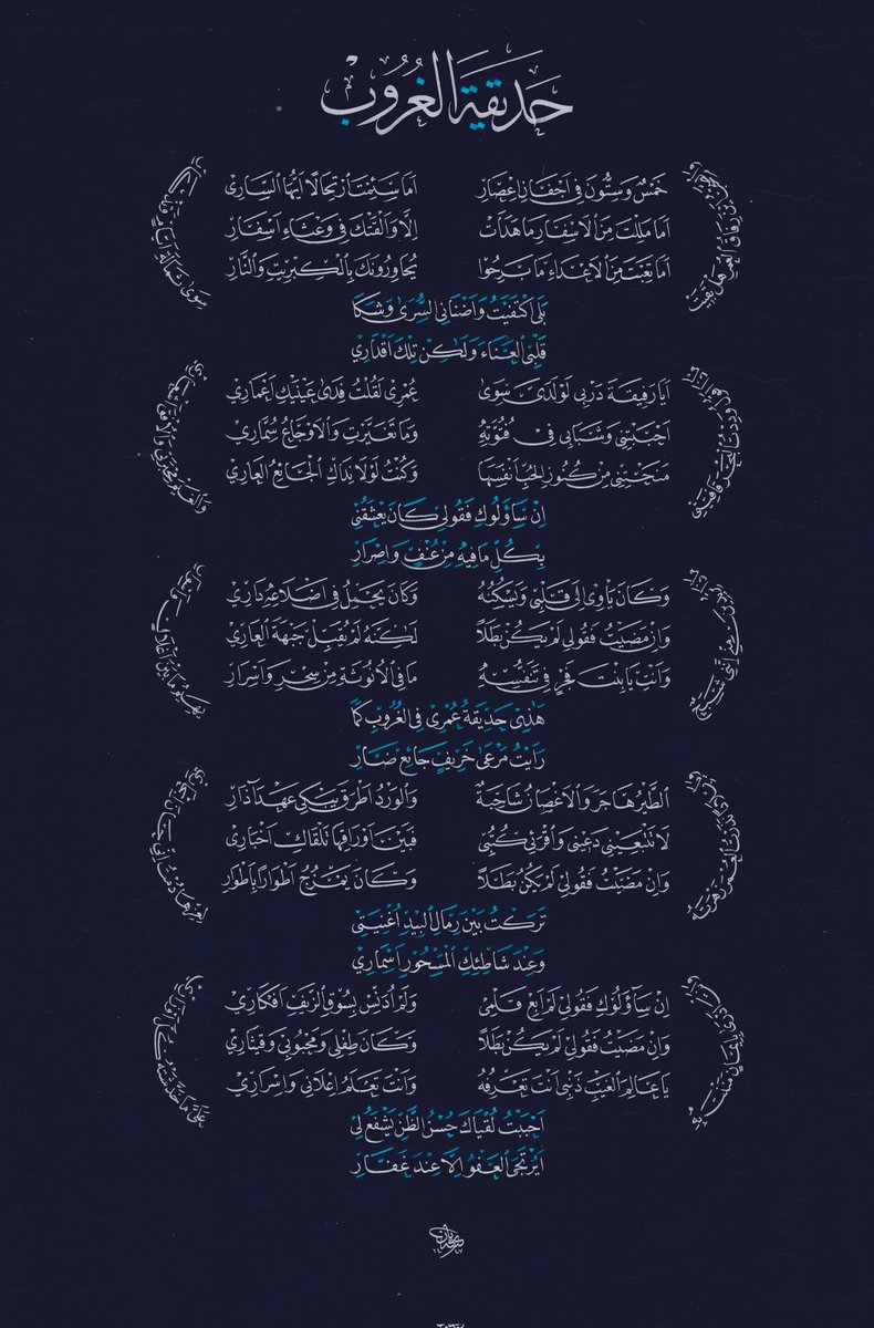 Rayan1101122's tweet photo. قصيدة حديقة الغروب بقالب مختلف ✍🏼
للشاعر غازي القصيبي رحمه الله 
.
مقاس العمل 
65 × 50 

وكان يأوي إلى قلبي ويسكنه 
وكان يسكن في أضلاعه داري 

#الخط_العربي #فصحى #خطي #اليوم_العالمي_للغة_العربية https://t.co/SdhtQJpwks