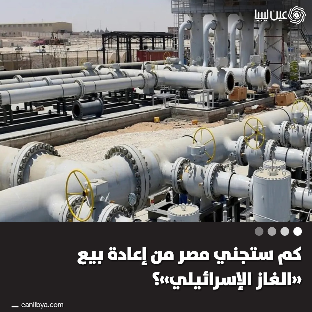 مصر ستحصل على 11 مليار دولار من إعادة بيع الغاز الإسرائيلي خلال 10 سنوات، مع الحفاظ على موقفها الثابت تجاه غزة واستقلالية قراراتها.. ل 