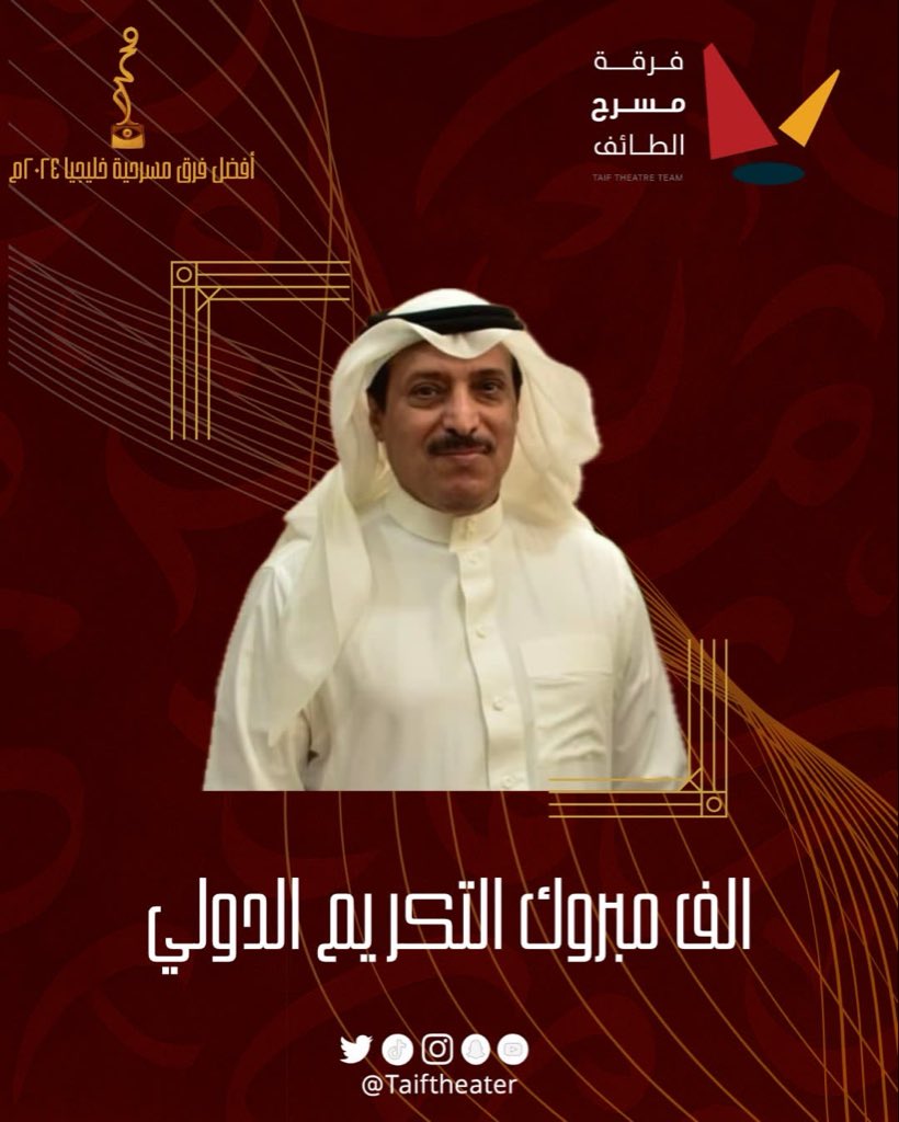 تفخر فرقة مسرح الطائف بتكريم احد مؤسسها الأستاذ <a href="/fahadradah/">فهد رده</a> في الملتقى العربي العشرون لمسرح الطفل  بالجمهورية التونسية، تقديرًا لمسيرته الإبداعية وتأثيره الفعال في مسرح الطفل عربياً.