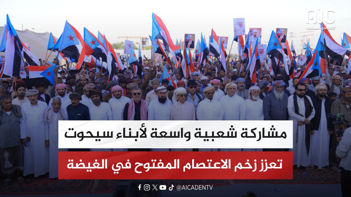 تقرير | مشاركة شعبية واسعة لأبناء سيحوت تعزز زخم الاعتصام المفتوح في الغيضة #استعادة_دوله_الجنوب 