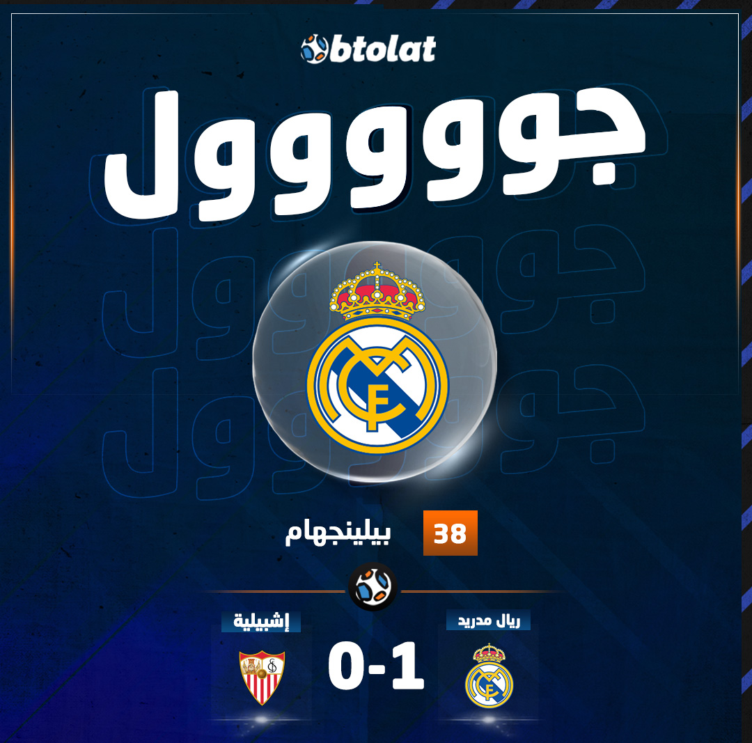 جوووووووول بيلي يفتتح التسجيل. هدف أول لريال مدريد برأسية من بيلينجهام في شباك إشبيلية د38 بالدوري 