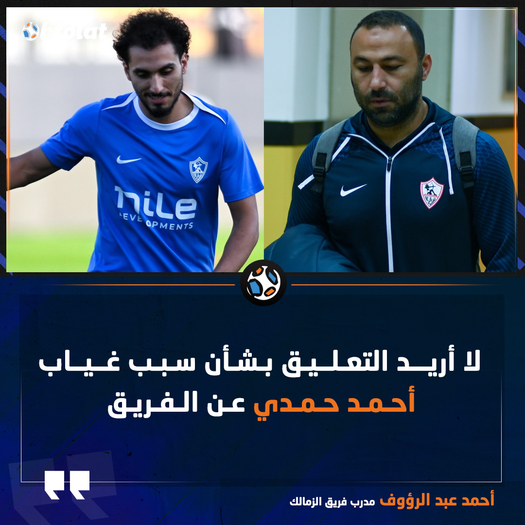 أحمد عبد الرؤوف مدرب فريق الزمالك. لا أريد التعليق بشأن سبب غياب أحمد حمدي عن الفريق 