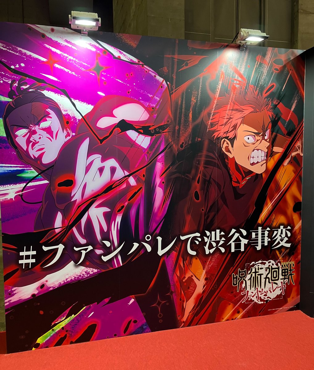 呪術廻戦展 ファンパレ 幻影夜行 虎杖悠仁 まとめ 呪術廻戦 ファンパレ 幻影夜行 購入特典 2枚 セット 虎杖悠仁 集合