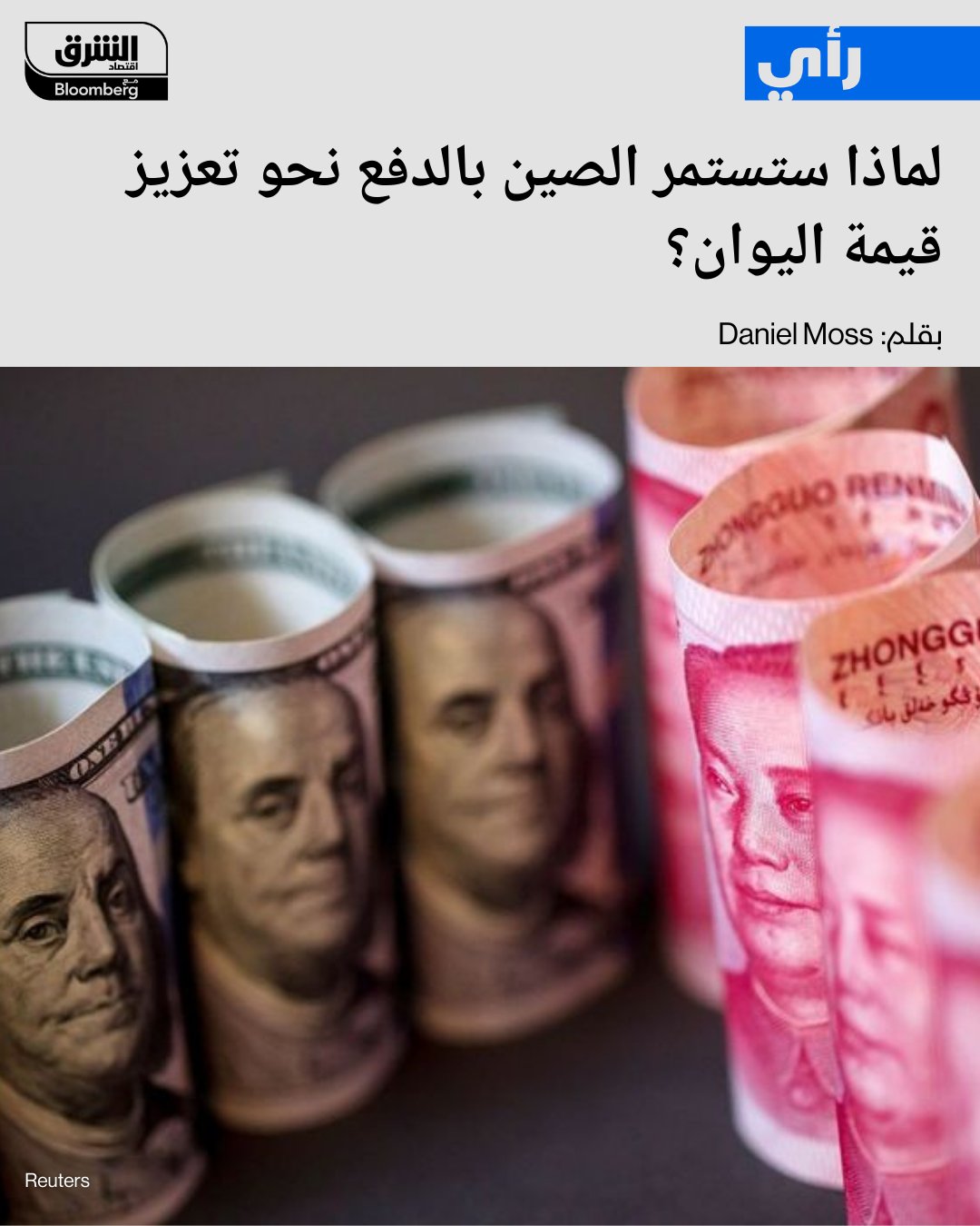 تقف الصين مجدداً عائقاً أمام ارتفاع قيمة عملاتها. الصين ترغب في الحفاظ على الصادرات التي أصبحت أكثر تنافسية بفضل ضعف العملة. 