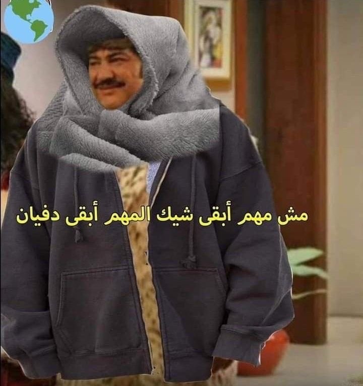 اوتفيت جمعه اليوم لين ينتهي الشتاء على خير