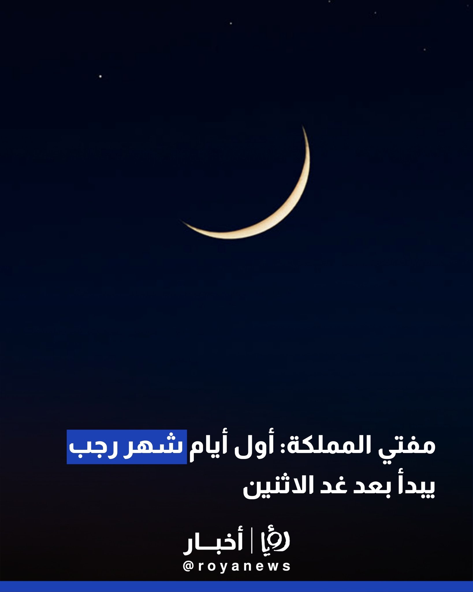 مفتي المملكة: أول أيام شهر رجب يبدأ بعد غد الاثنين 