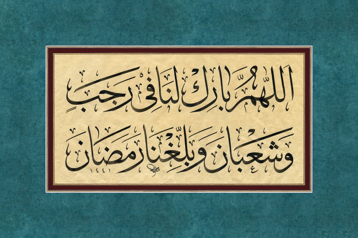 “Allahım Recep ve Şa’bân aylarını bize mübarek eyle ve bizi Ramazana ulaştır.”