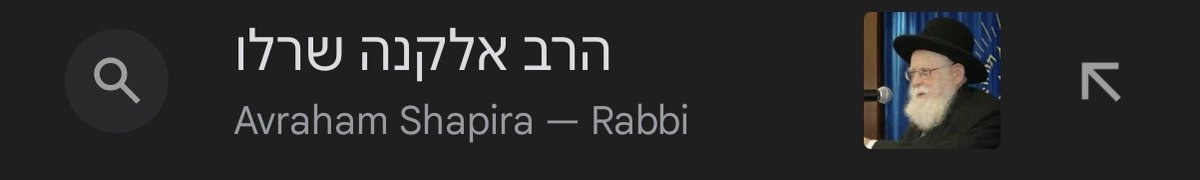 כמובן הרב אלקנה שרלו (לפתוח)