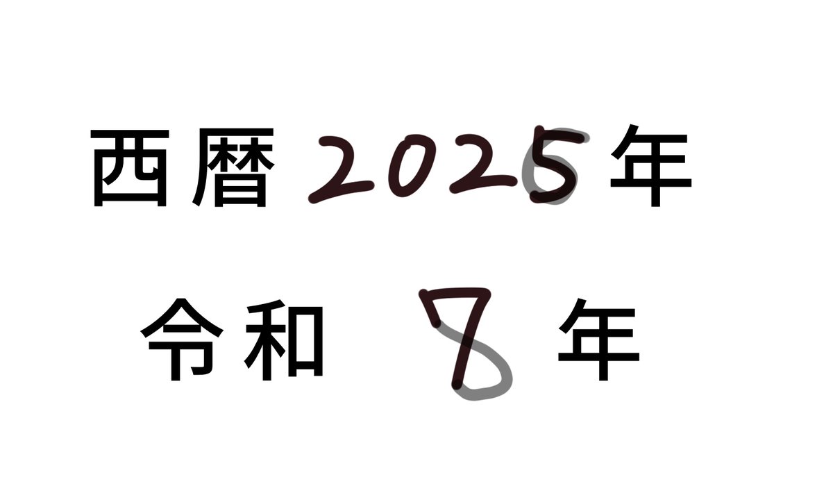 Tsutsui0524's tweet image. 【朗報】
来年は西暦、和暦ともに書き間違いに優しい