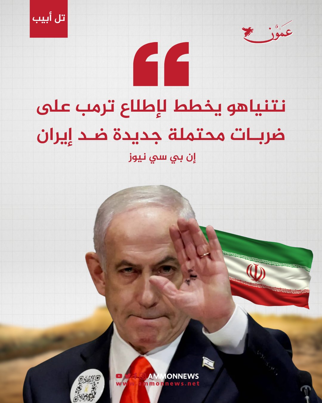 إن بي سي نيوز: نتنياهو يخطط لإطلاع ترمب على ضربات محتملة جديدة ضد إيران #عمون 