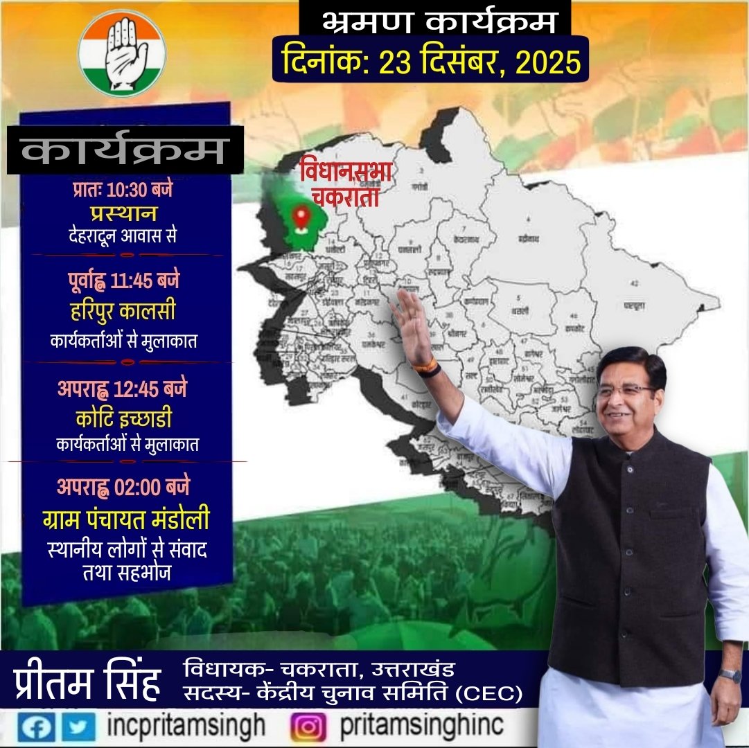 incpritamsingh's tweet image. #भ्रमण_कार्यक्रम : दिनांक 23 दिसंबर, 2025 को निम्न कार्यक्रमानुसार भ्रमण पर रहूंगा। आप सभी सम्मानित साथियों की उपस्थिति सादर प्रार्थनीय है।

📍 उत्तराखंड
@INCIndia @kharge @RahulGandhi @priyankagandhi @kcvenugopalmp @Kumari_Selja @JitendraSAlwar @rssurjewala @gurdeepsappal