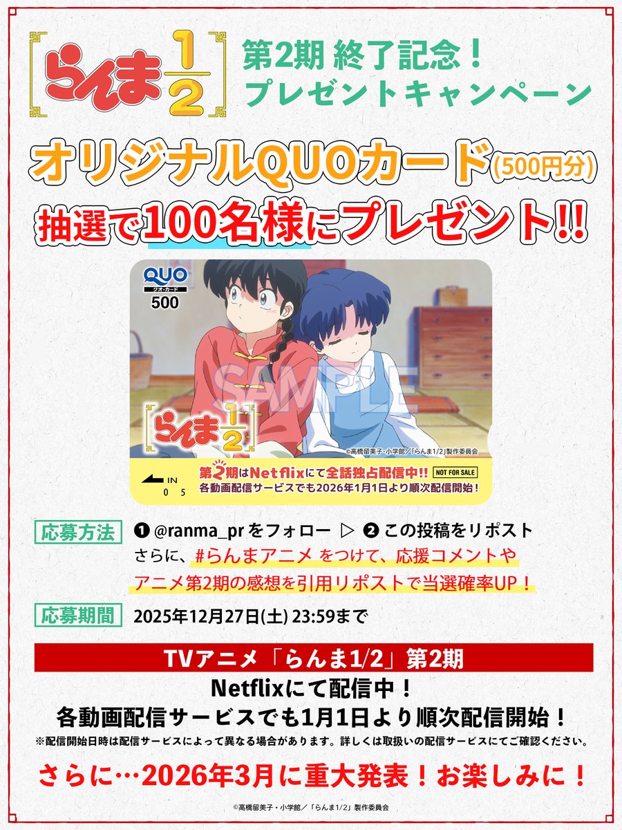 ranma_pr's tweet image. ＼第2期終了記念！／

オリジナルQUOカード500円分
100名様にプレゼント🎁
 
☑️応募方法
①@ranma_pr をフォロー
②本投稿をリポスト
 
#らんまアニメ をつけて感想を引用リポストで当選確率UP🍥

💻Netflixにて配信中！
各動画配信サービスでも1月1日より順次配信開始！
 
#らんまアニメ #ranma