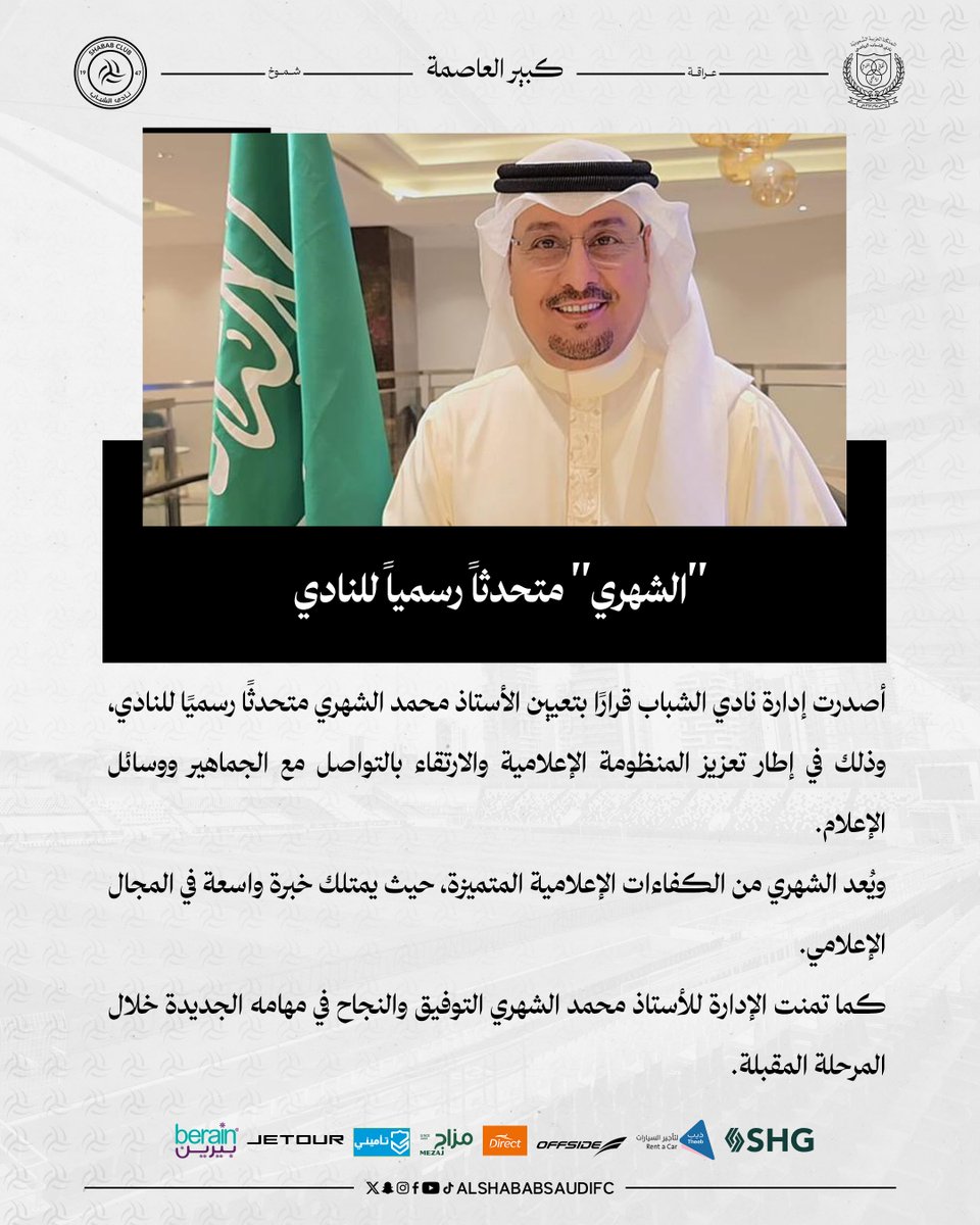 AlShababSaudiFC's tweet image. ▫️"الشهري" متحدثاً رسمياً لنادي #الشباب