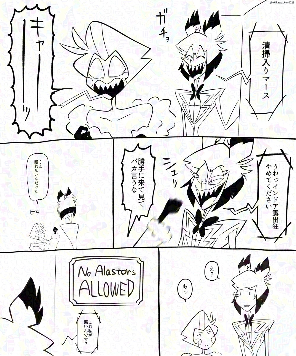 アラスター出禁まんが