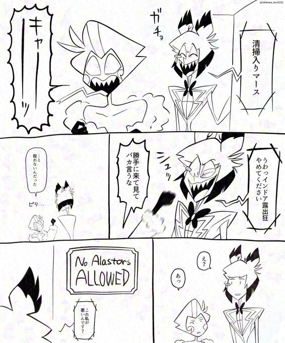 アラスター出禁まんが 