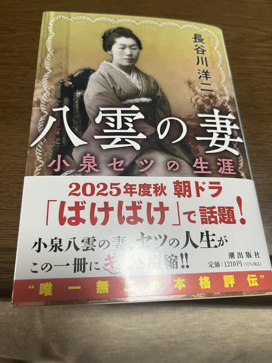 わたくしの梅謙次郎アンテナ（何だそれは）にかかって、某配偶者にと思って近所の書店で買ってきた。「思ひ出の記」の文章のリズム感と麗しさに久々にしびれた。 鍵RP 長谷川洋二『八雲の妻』
小泉セツの評伝としては定番。小泉家、梅家などの松江藩士族についてもしっかりと書かれている。