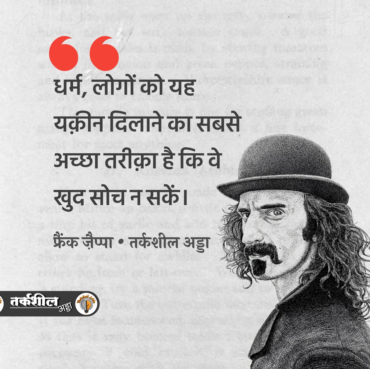 “धर्म, लोगों को यह यक़ीन दिलाने का सबसे अच्छा तरीक़ा है कि वे खुद सोच न सकें।”

फ्रैंक ज़ैप्पा