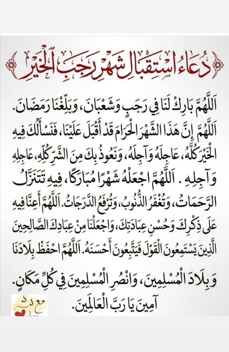 دعاء استقبال شهر رجب ⬇️