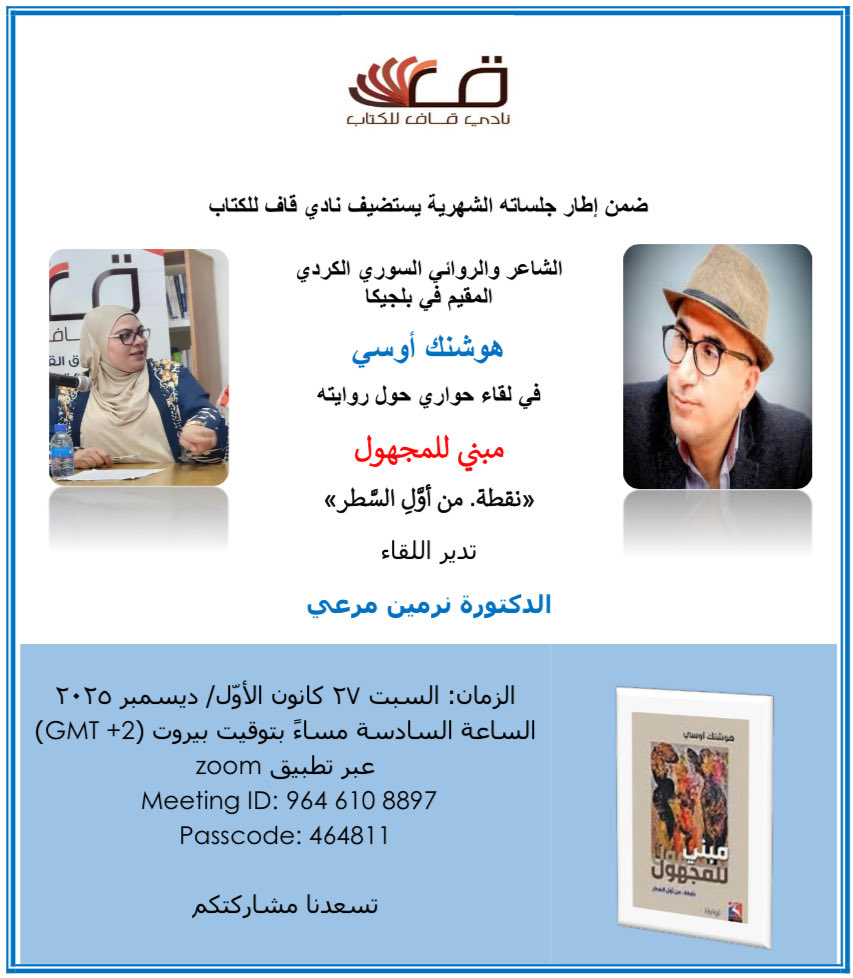 Qaf_ReadingClub's tweet photo. "مبني للمجهول.. نقطة من أول السطر"؛ رحلة حوارية جديدة مع الروائي #هوشنك_أوسي في ضيافة #نادي_قاف_للكتاب.
لا تفوتوا فرصة مناقشة العمل والتعرف على كواليسه مع الكاتب مباشرة.
السبت القادم، 27 كانون الأول 6:00 مساءً بتوقيت بيروت عبر Zoom 
#أدب #رواية #ثقافة https://t.co/ocvyPOC9Ky