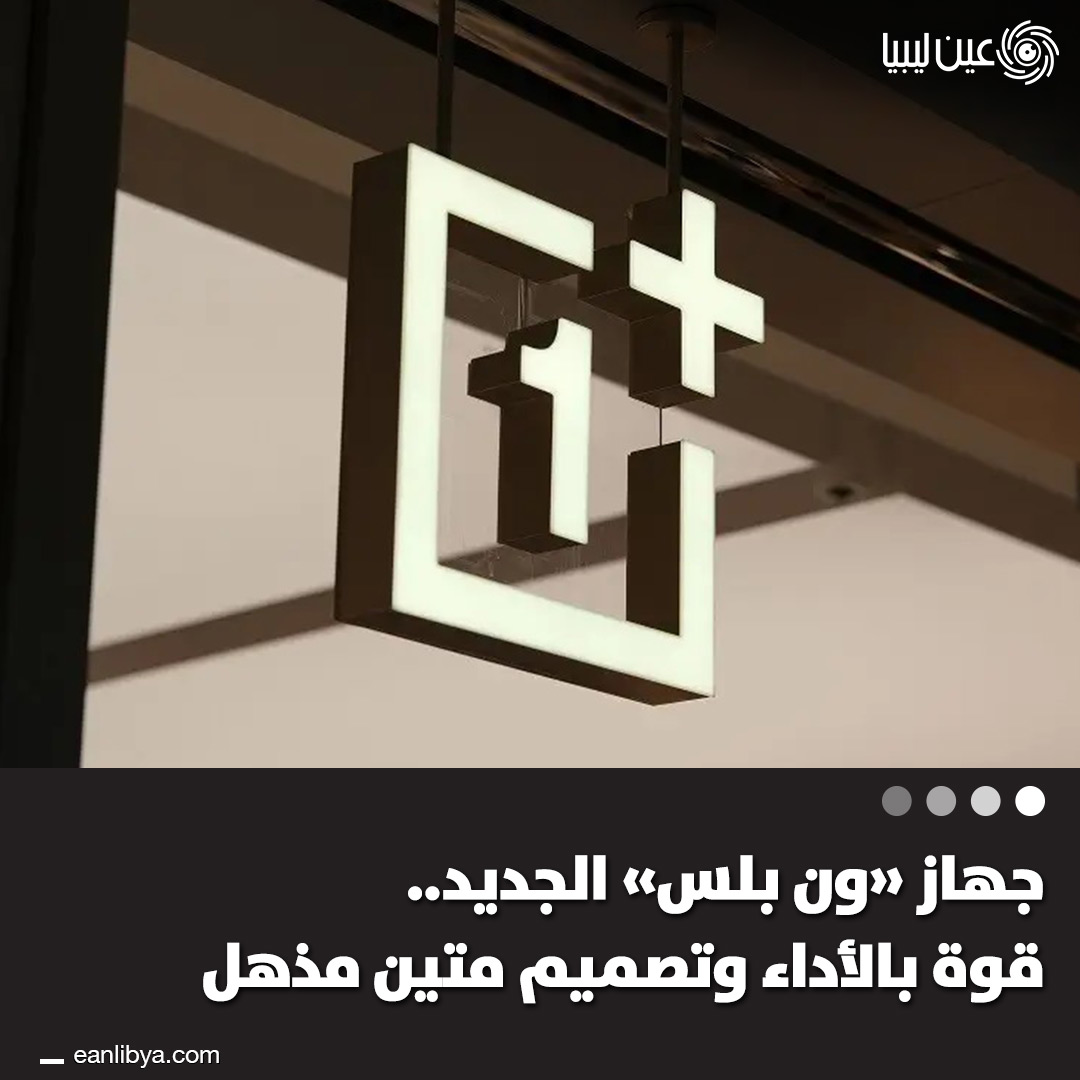 هل تبحث عن حاسب لوحي يجمع بين الأداء العالي والمتانة؟ جهاز "ون بلس باد جو" (OnePlus Pad Go 2) الجديد يقدم شاشة 12.1 بوصة بدقة رائعة، قلم ذكي للرسم والكتابة، وبطارية ضخمة تعمل مع شحن سريع 33 واط.. ل 