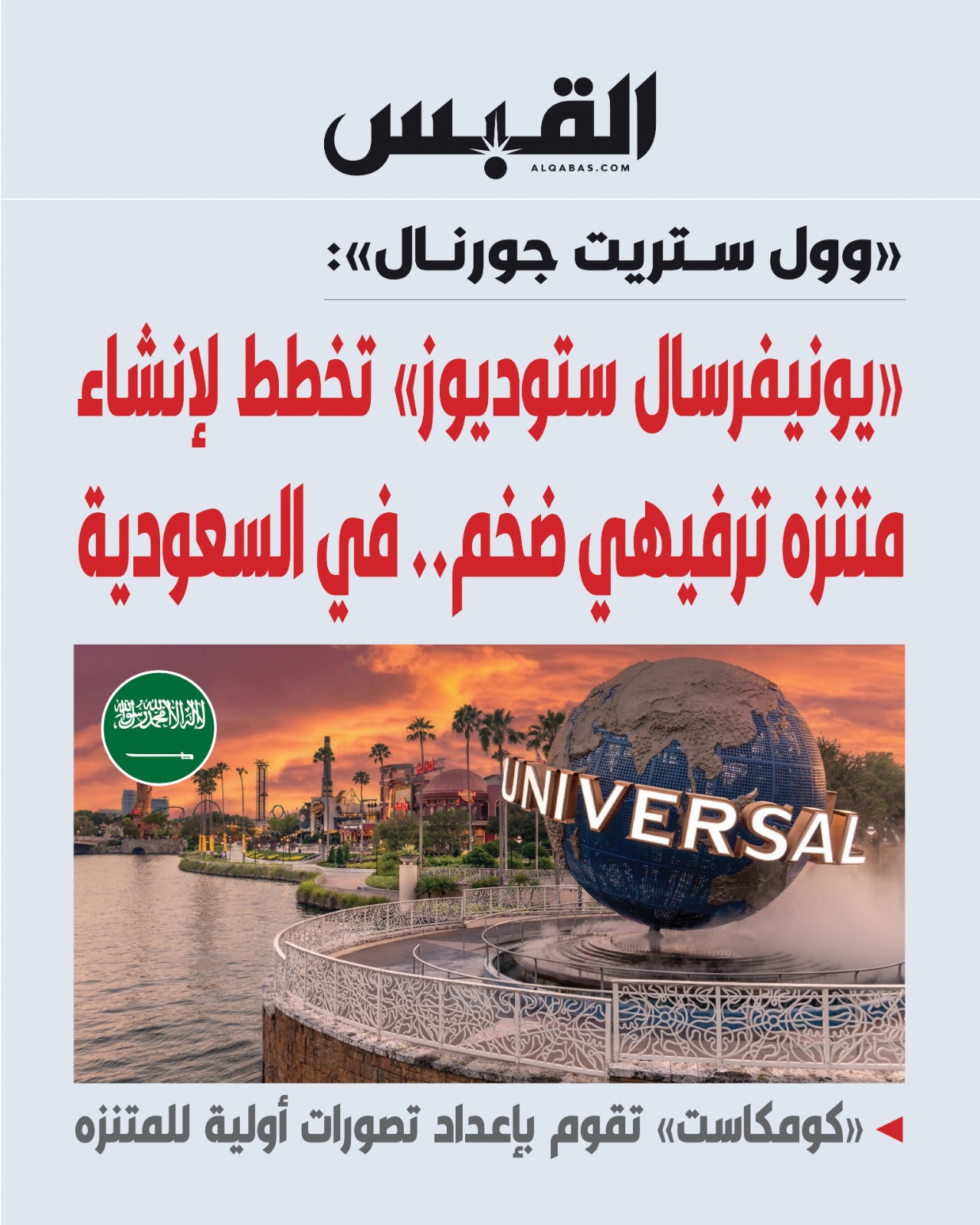 «يونيفرسال ستوديوز» تخطط لإنشاء متنزه ترفيهي ضخم.. في السعودية. «وول ستريت جورنال»: «كومكاست» تقوم بإعداد تصورات أولية للمتنزه 