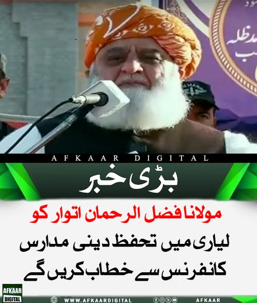 Afkaar_Digital's tweet photo. مولانا فضل الرحمان اتوار کو لیاری میں ہونے والی تحفظ دینی مدارس کانفرنس سے خطاب کریں گے۔
کانفرنس میں دینی مدارس کے تحفظ اور ان کے مسائل پر بات چیت ہوگی۔

#MaulanaFazlurRehman #ReligiousSchools #LyariConference #EducationProtection #PakistanNews #ReligiousLeadership #SchoolSafety https://t.co/Qwn6u0x1rM
