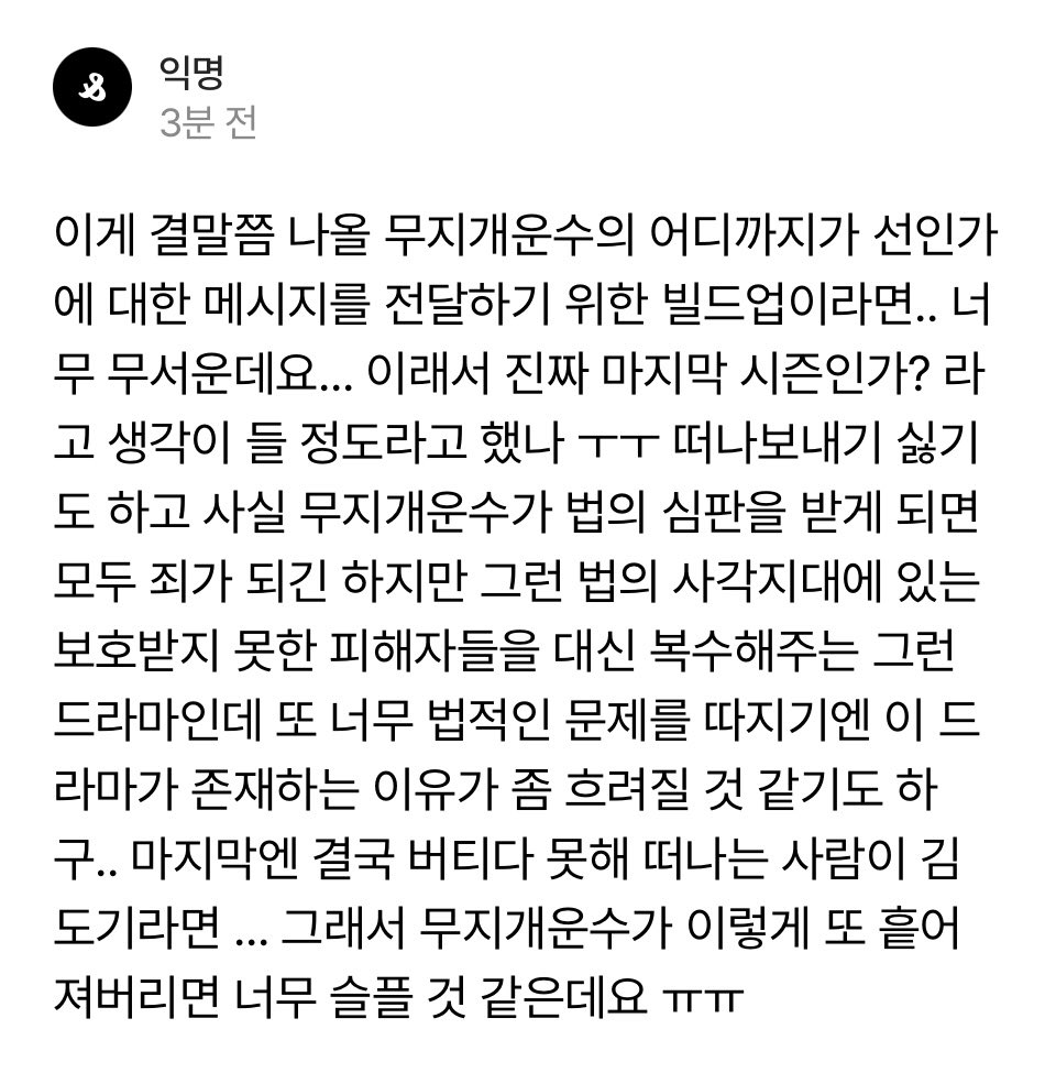 모택 이렇게까지 깊생하게 만든다고.. 법으로 보호받지 못한 피해자들을 대신해 도기부캐로 사적복수를 행하는 사이다드라마였는데 시즌3까지오면서 작가넴이 결을 다 다르게 두고 무겁게 다루고 싶었나 싶기도하고 지금심정✘발걍모르겟다 도기트라우마좀어케해봐상태임