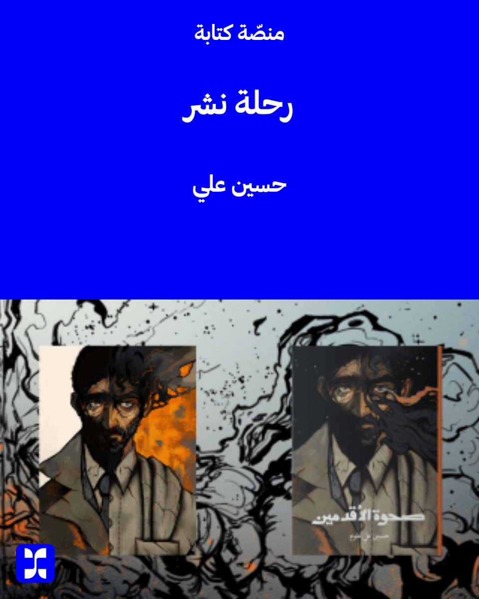 كتبت هذا المقال بعد انتهاء حملة التمويل الجماعي عبر الطلب المسبق، التي قمت بها لطباعة كتابي صحوة الأقدمين، ولعله من المناسب أن أعيد نشره على نطاق أوسع مع قرب صدور الطبعة الثانية (الغلاف الورقي).

kitabh.com/p/6945d38891d1…