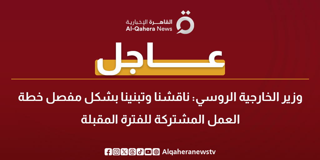 عاجل| وزير الخارجية الروسي: ناقشنا وتبنينا بشكل مفصل خطة العمل المشتركة للفترة المقبلة #منتدى_الشراكة_الروسية_الأفريقية 