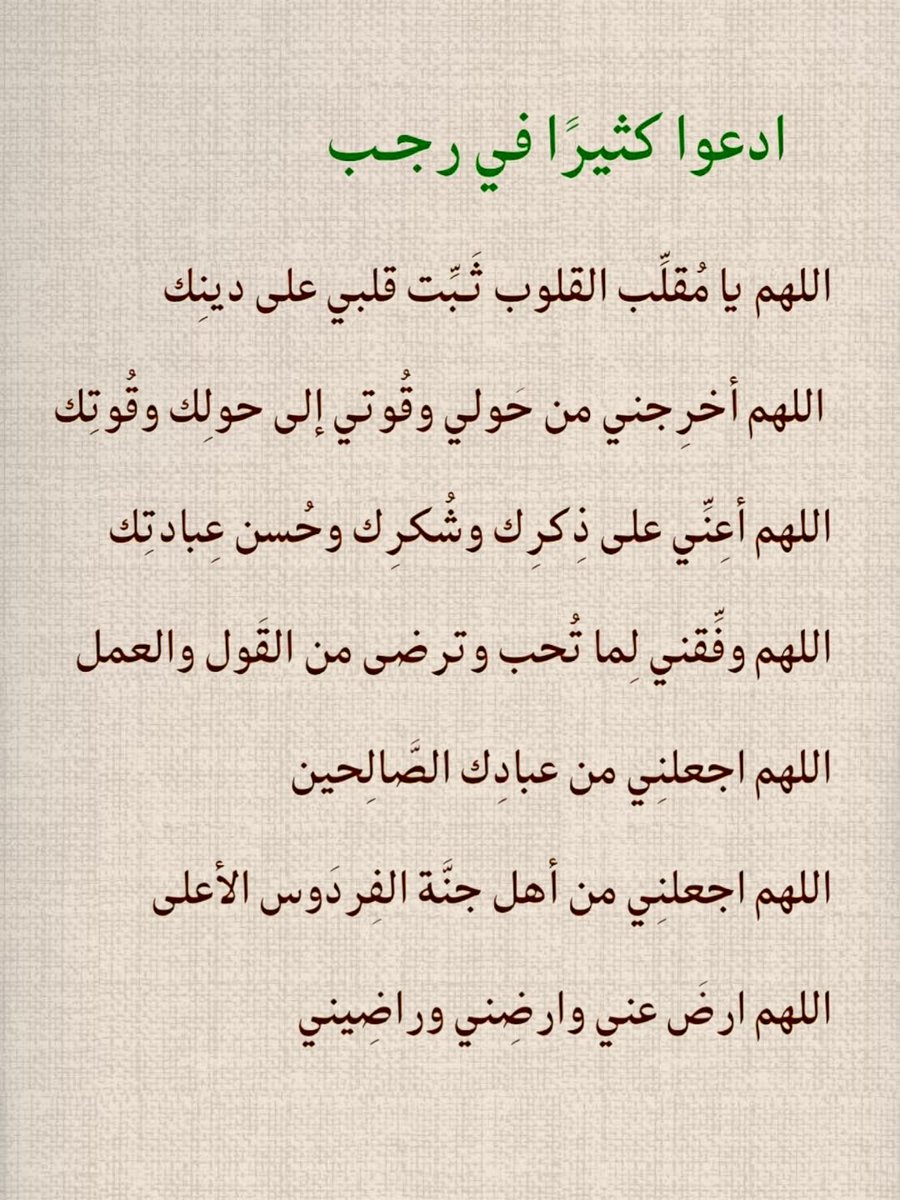 أدعوا كثيراً في رجب.