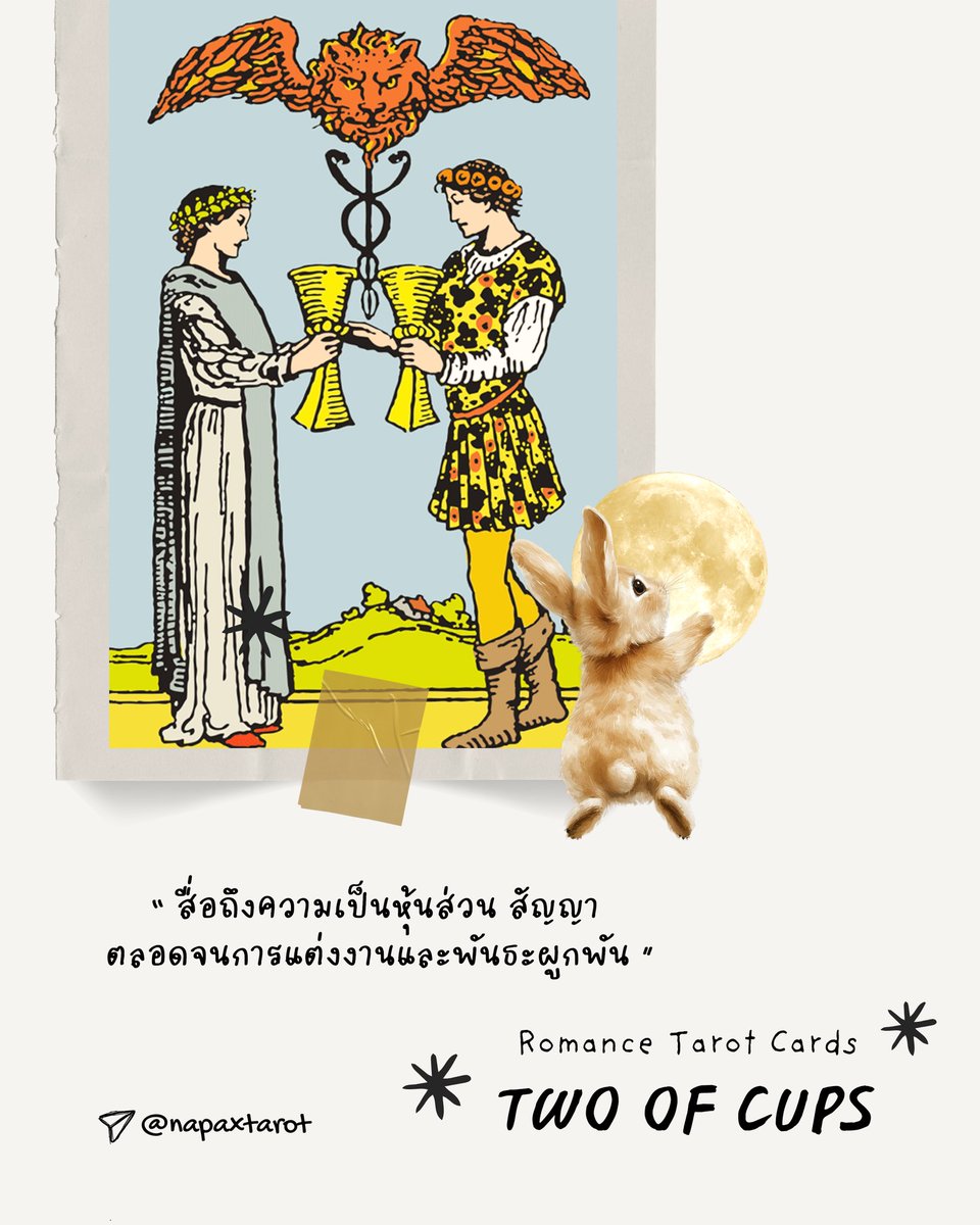 napaxtarot's tweet image. ไพ่ทาโรต์ที่สื่อถึงเรื่องความรัก💕

สัญลักษณ์ที่แฝงอยู่ในไพ่ทุกใบล้วนมีความหมาย วันนี้พาดูกลุ่มไพ่ที่สื่อถึงความรักกลุ่มแรก ซึ่งยังมีไพ่อีกหลายใบที่สื่อสามารถทำนายเกี่ยวกับเรื่องความรักได้ หากชอบอนาคตจะทำมาไว้ให้ได้อ่านกันเล่น ๆ นะคะ

#ดูดวง #ดูดวงความรัก #tarotcards #ดูดวงฟรี
