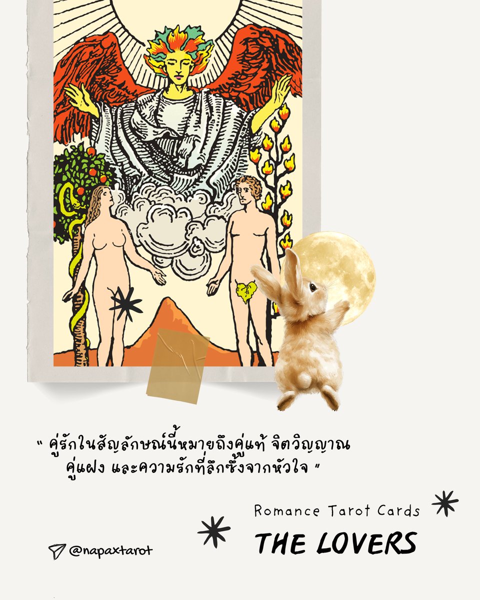 napaxtarot's tweet image. ไพ่ทาโรต์ที่สื่อถึงเรื่องความรัก💕

สัญลักษณ์ที่แฝงอยู่ในไพ่ทุกใบล้วนมีความหมาย วันนี้พาดูกลุ่มไพ่ที่สื่อถึงความรักกลุ่มแรก ซึ่งยังมีไพ่อีกหลายใบที่สื่อสามารถทำนายเกี่ยวกับเรื่องความรักได้ หากชอบอนาคตจะทำมาไว้ให้ได้อ่านกันเล่น ๆ นะคะ

#ดูดวง #ดูดวงความรัก #tarotcards #ดูดวงฟรี