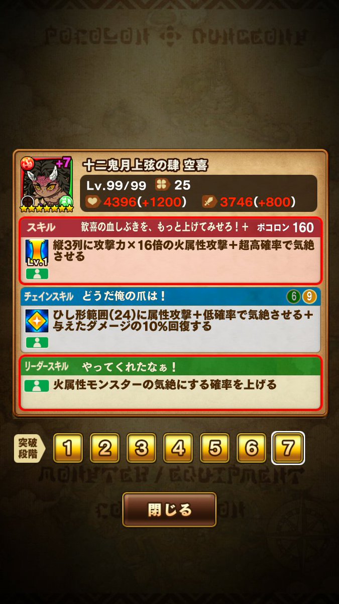 空喜のLSの気絶確率upもなかなかレアです( ﾟσωﾟ)

ボレアース、ラー、クトゥルフ、エミリア、光ペルセウス等も同系統ですがこれらは「少し上げる」なので空喜の「上げる」の方が効果量が大きいです( ﾟσωﾟ)

#ポコダン鬼滅の刃コラボ