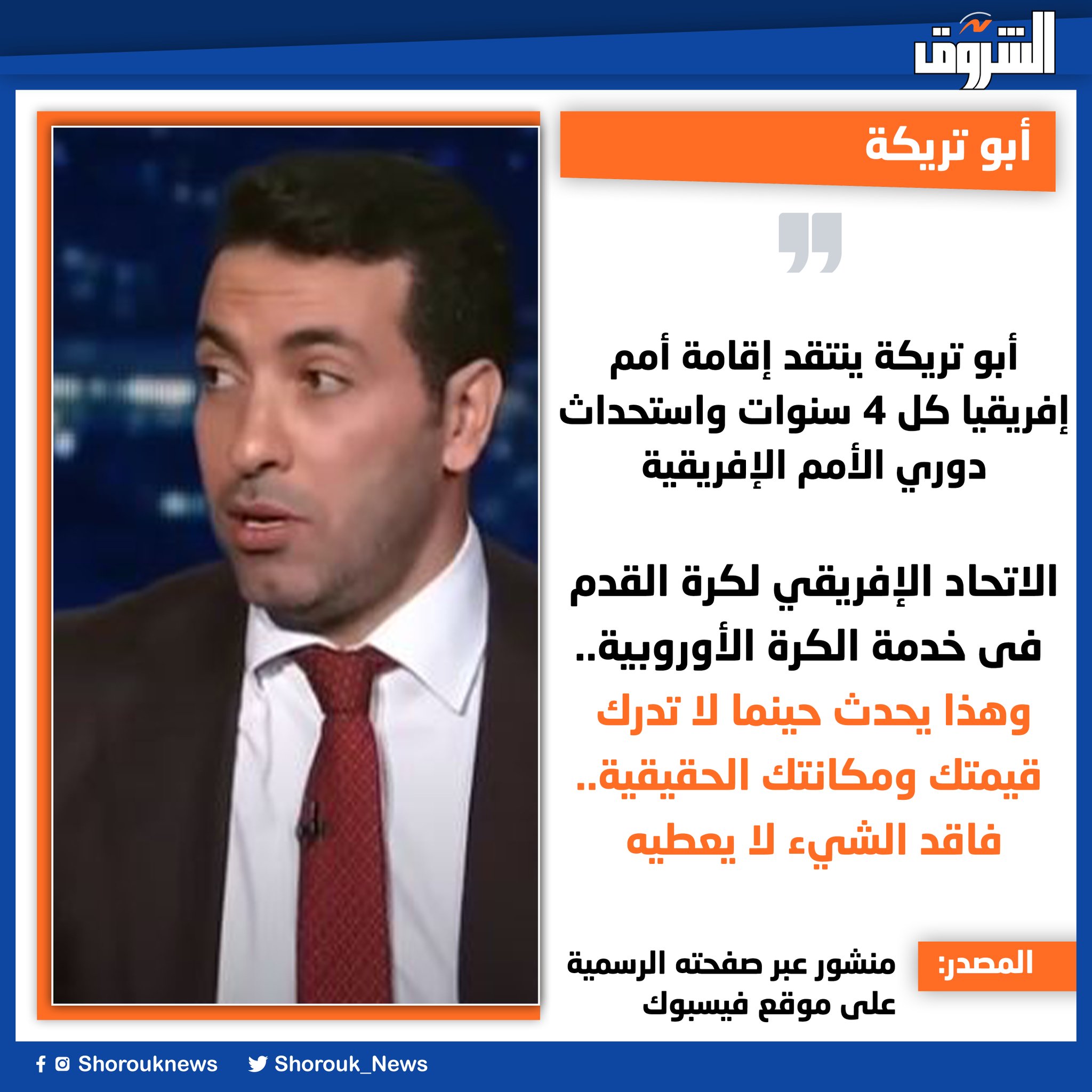 أبو تريكة ينتقد إقامة أمم إفريقيا كل 4 سنوات واستحداث دوري الأمم الإفريقية. الاتحاد الإفريقي لكرة القدم فى خدمة الكرة الأوروبية.. وهذا يحدث حينما لا تدرك قيمتك ومكانتك الحقيقية.. فاقد الشيء لا يعطيه 