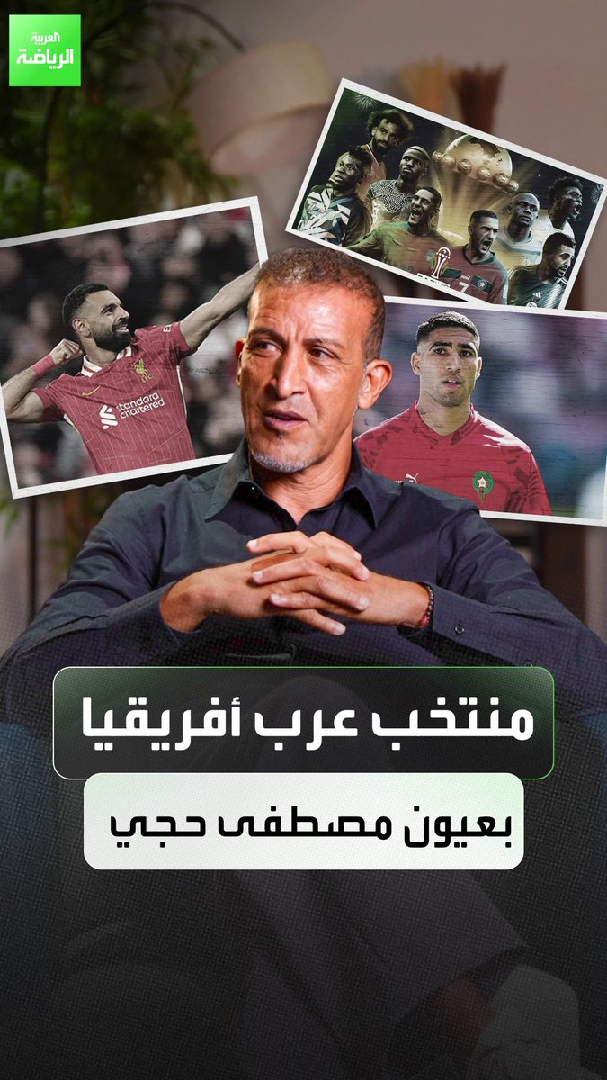 منتخب "عرب أفريقيا" التاريخي بعيون مصطفى حجي 
