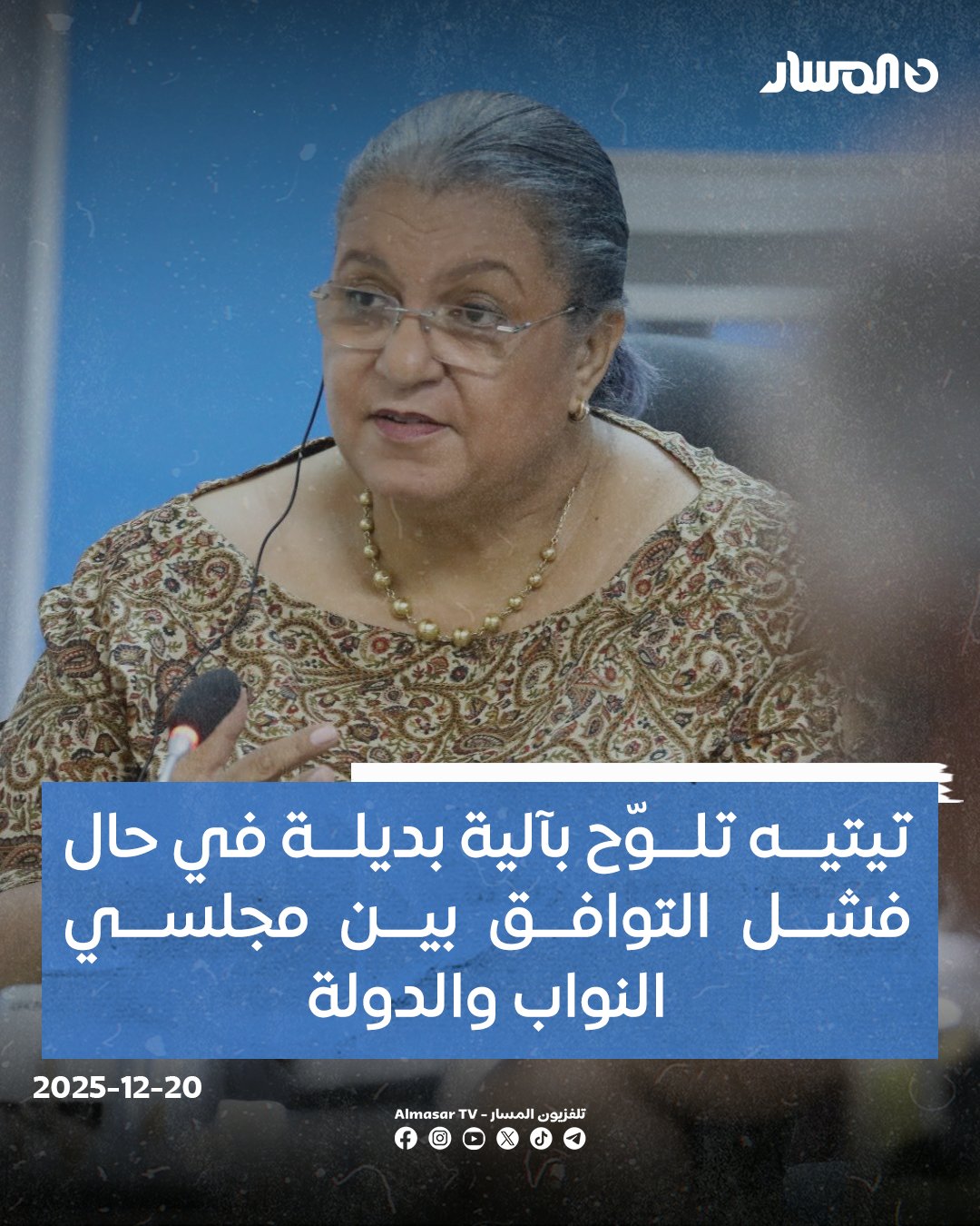مشيرة إلى أن ليبيا لا تتحمل مزيدا من التأخير.. تيتيه تلوّح بآلية بديلة في حال فشل التوافق بين مجلسي النواب والدولة 