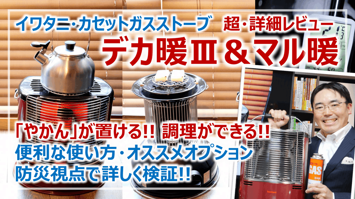 YouTube #そなえるTV で『天板にヤカンが乗る「カセットガスストーブ