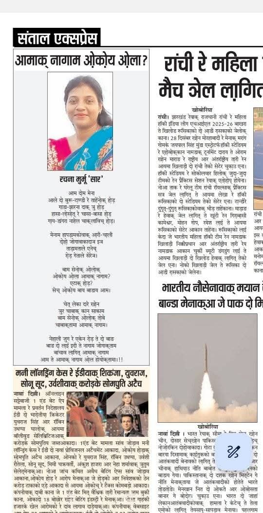 जोहार🙏
संताल एक्सप्रेस-20/12/2025
आज की लेखनी का अनुवाद 👇👇
तुम्हारा इतिहास कौन लिखेगा?
---------------------------------------
तुम कहते हो
संताली देवनागरी लिपी में !!