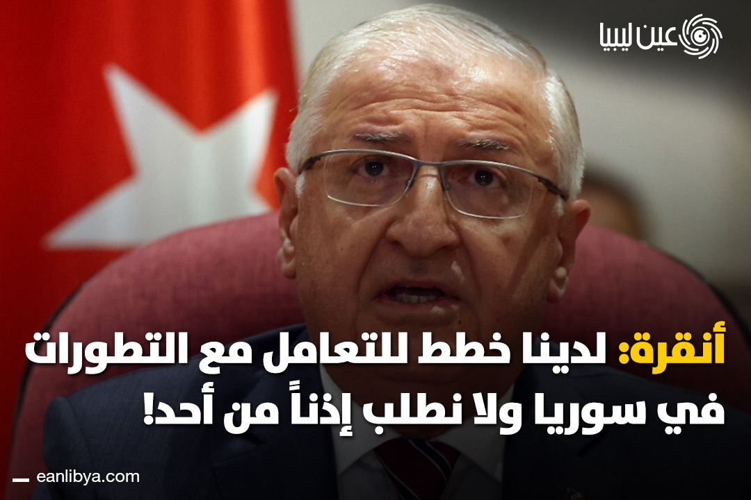وزير الدفاع التركي يضع خطوطًا حمراء بشأن مستقبل قسد في سوريا، ويرفض أي اندماج كوحدة واحدة داخل الجيش السوري، مع تأكيد جاهزية أنقرة للتحرك الميداني دون الرجوع لأي طرف.. ل 
