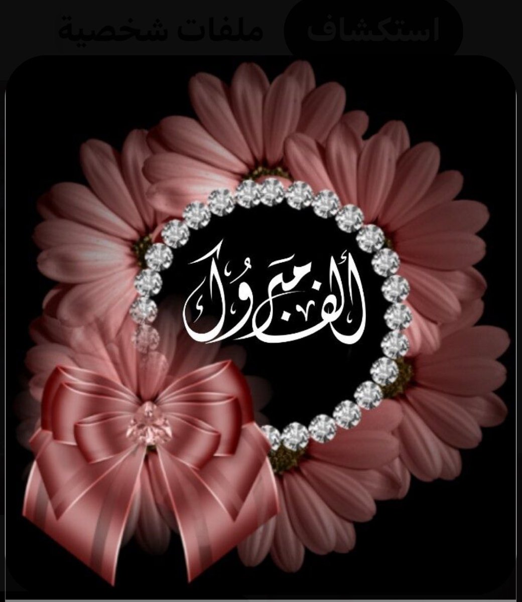 DrMerv11's tweet photo. " قَد هنّأتك المَعالي وَهيَ حالية
بدرّة أَرخصت من دونها الدررُ
تعزى إِلَيكَ فَيَسمو قدرها شرفاً
وَربّ ذي شرفٍ يعزى فَينحَدِرُ
إِن فاخرت بك لَم تترك لدى أَحدٍ
فَخراً به في سَماء المَجد يَفتَخِرُ. "

الأخت الحبيبة والصديقة الغالية 
@FatimaZaylai 
الكلمات في القلب مبعثرة فرحاً وابتهاجاً بإنجازك الجميل ..
وأما قدرك فهو أكبر من أن يختزل في كلمات من هنا وهناك
مبارك ياحبيبة  نيل درجة الماجستير .. وجعلها الله بداية لمسيرة حافلة بالتألق الذي تزيدينه شرفاً … ❤️